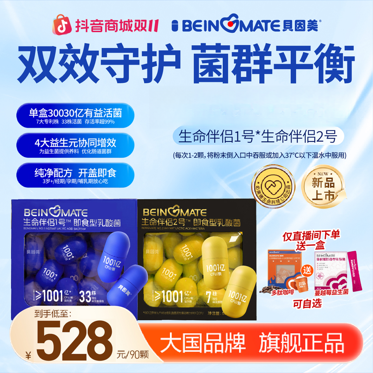 BEINGMATE/贝因美贝因美生命伴侣1号2号组合三盒装成人益生菌-MS