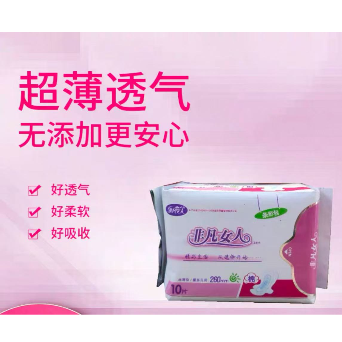 【志玲家】优选自用【非凡女人】卫生巾