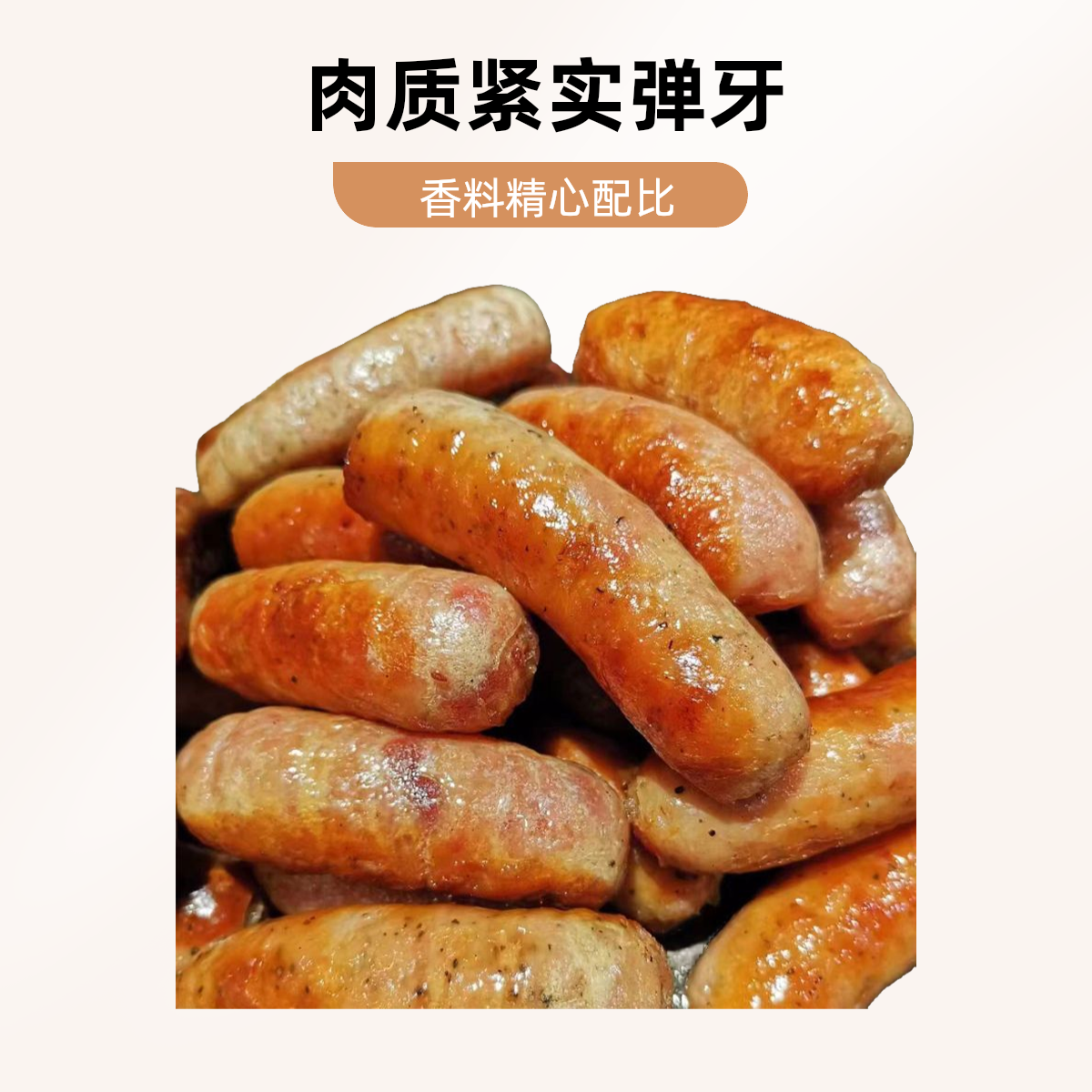 纯手工猪肉香肠（溜达猪）