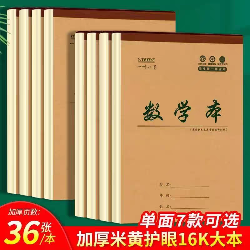小学生初中生3-9年级加厚作业本16K大本子英语数学笔记生字田字本