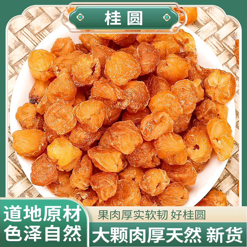 正品精选好货 桂圆