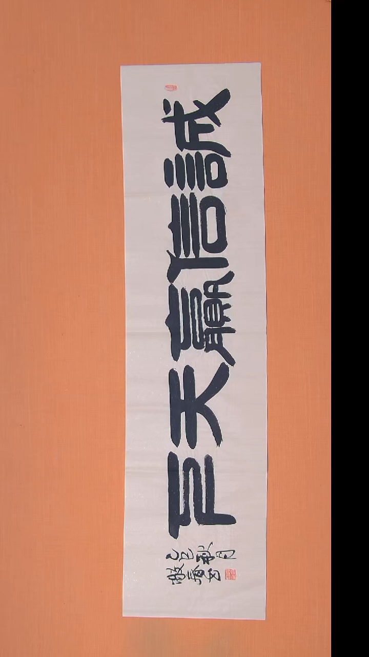 书法袁老师书法陕西西安138*34