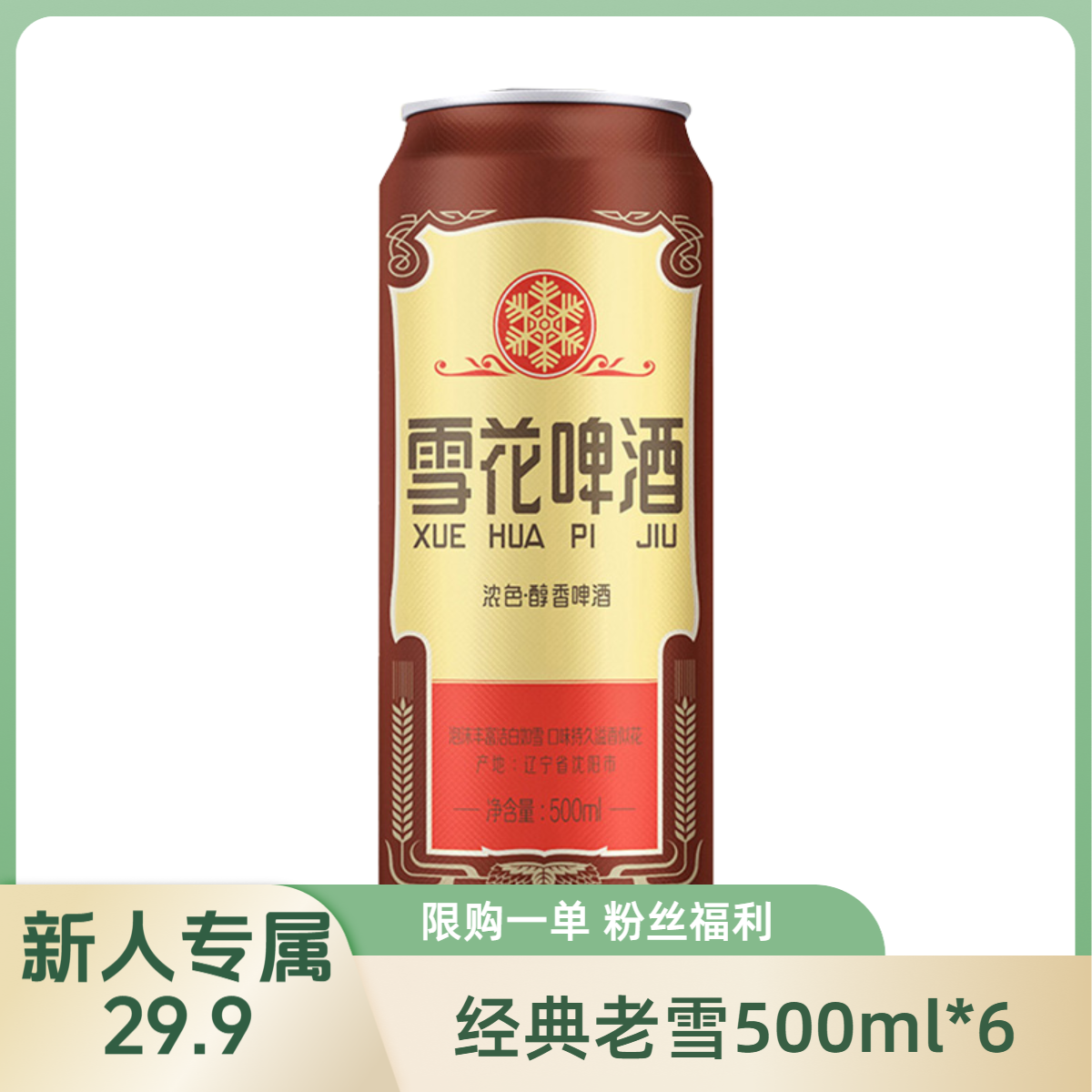 新人福利限购一单啤酒老雪经典酒500ml*6罐