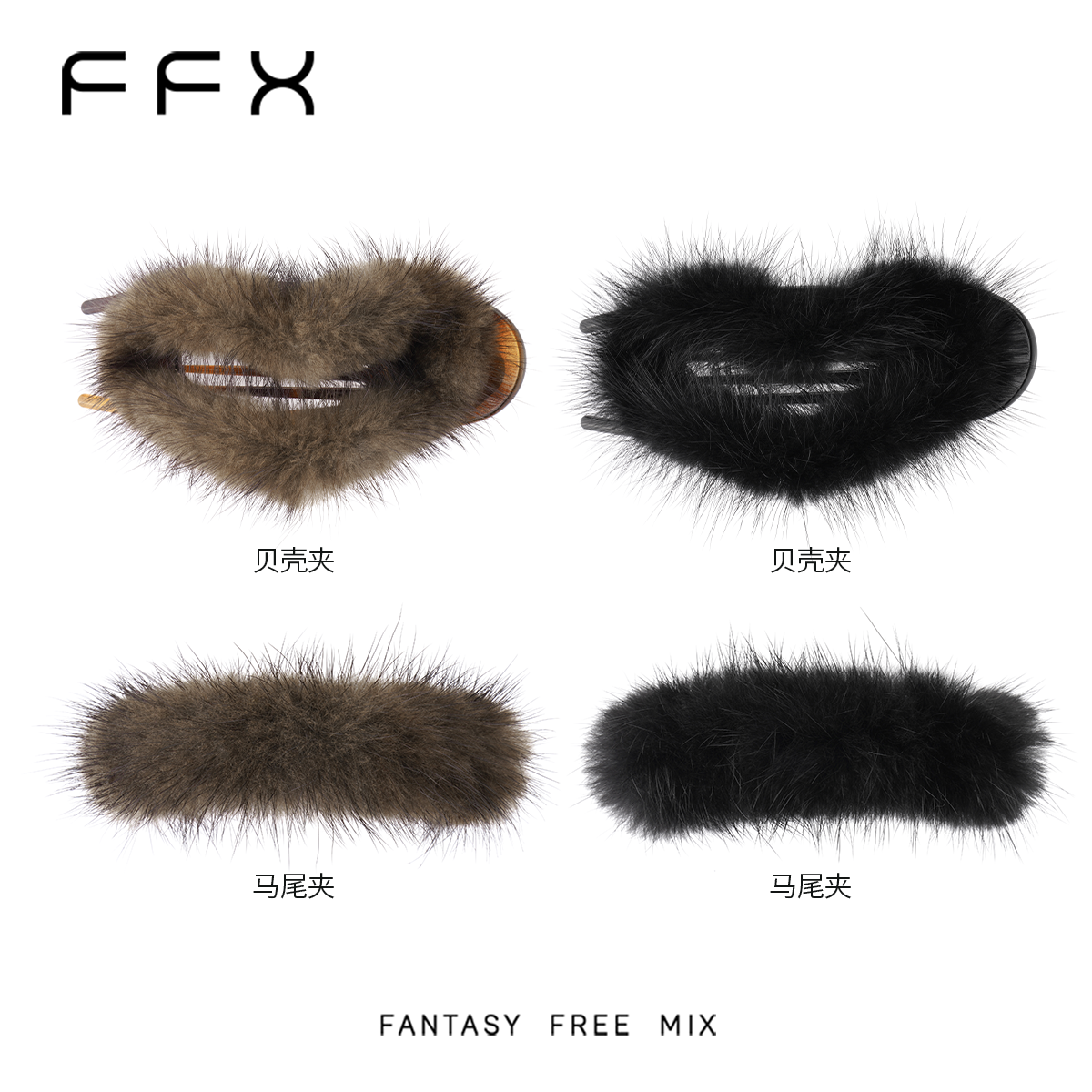 弗弗西FFX【柔雾轻云】优雅显发量氛围感貂毛贝壳夹/马尾夹