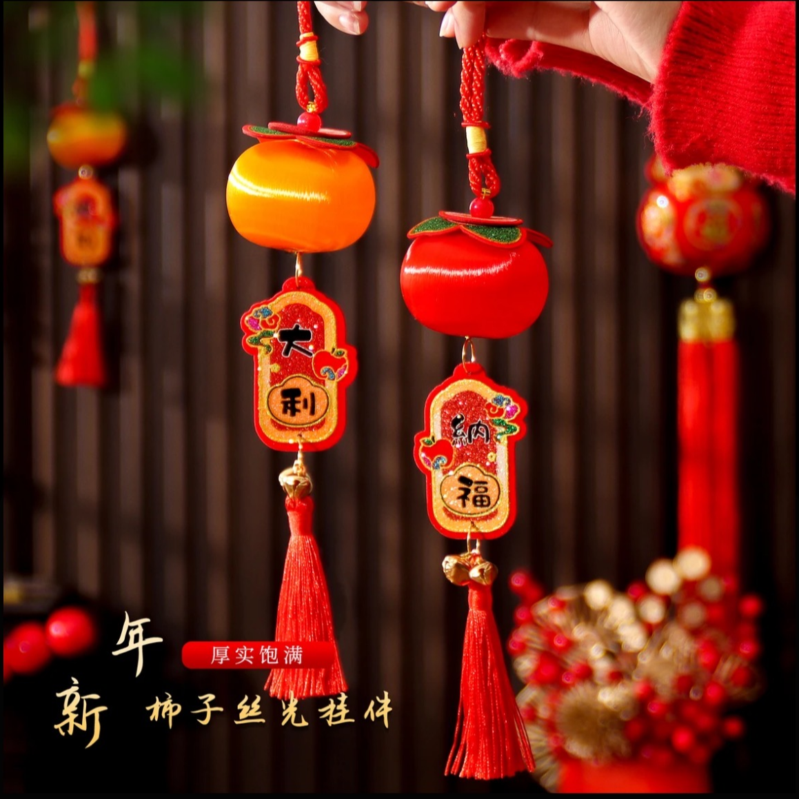 马年新款2026春节福字小挂件柿子串丝线灯笼挂饰新年装饰布置-009