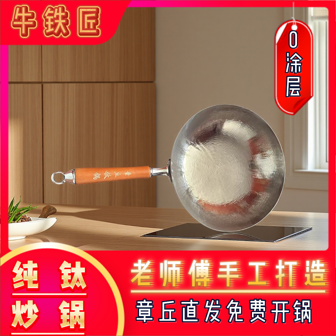 章丘纯钛锅炒锅炒菜家用无涂层物理不粘锅重量轻