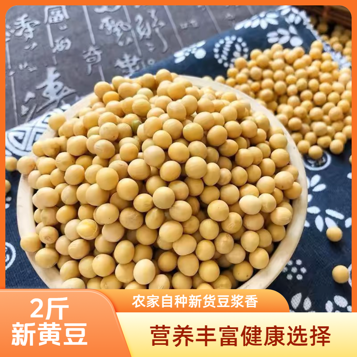 【2斤】农家自种新黄豆打豆浆专用非转基因黄大豆煲汤做豆腐可发芽