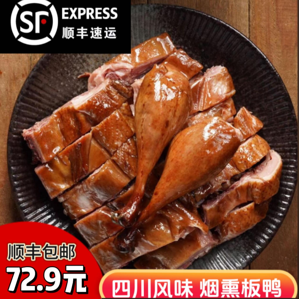 四川宜宾烟熏大板鸭（约重1150g）【顺丰包邮】