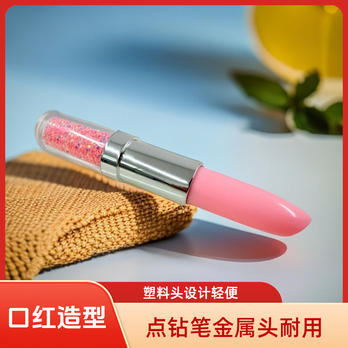 钻石画点钻笔口红造型点钻笔/金属笔头贴钻神器