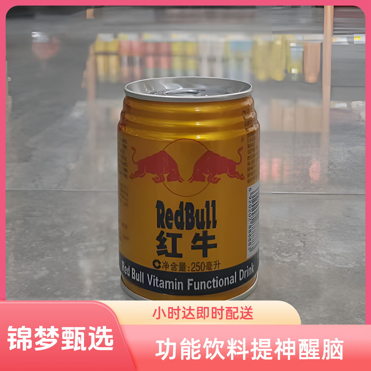 【单罐】红牛维生素功能饮料250ml/罐