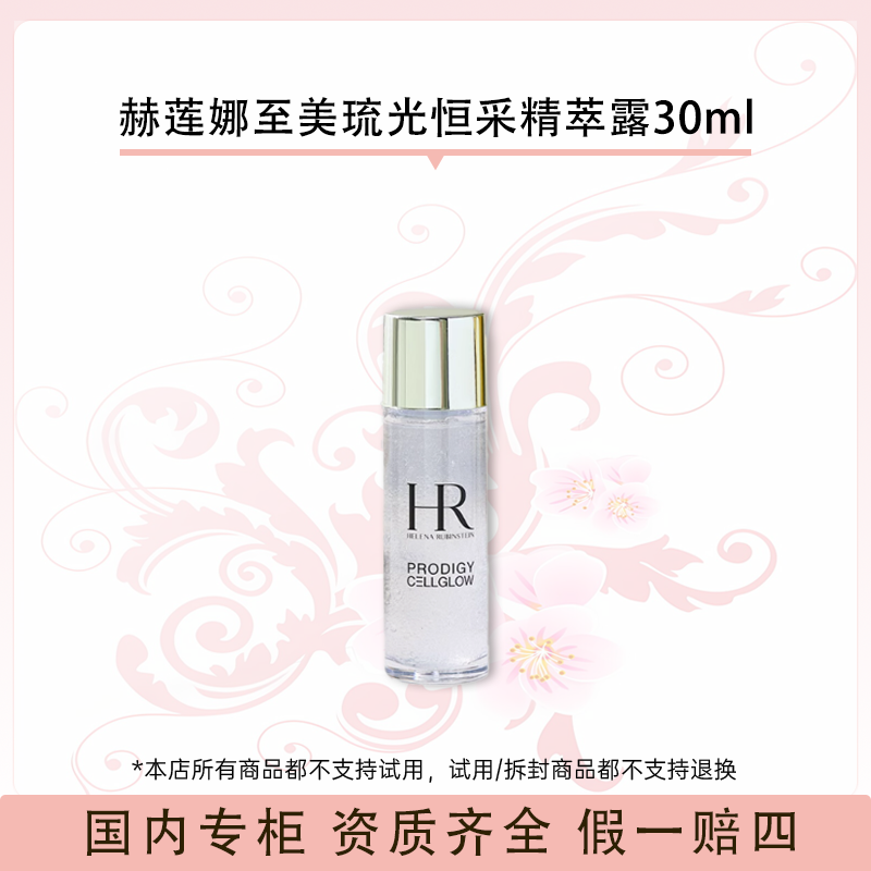 赫莲娜至美琉光恒采精萃露30ml（小露珠）