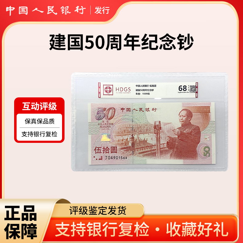 建国五十周年纪念钞1999年50周年纪念钞单张 银行正品