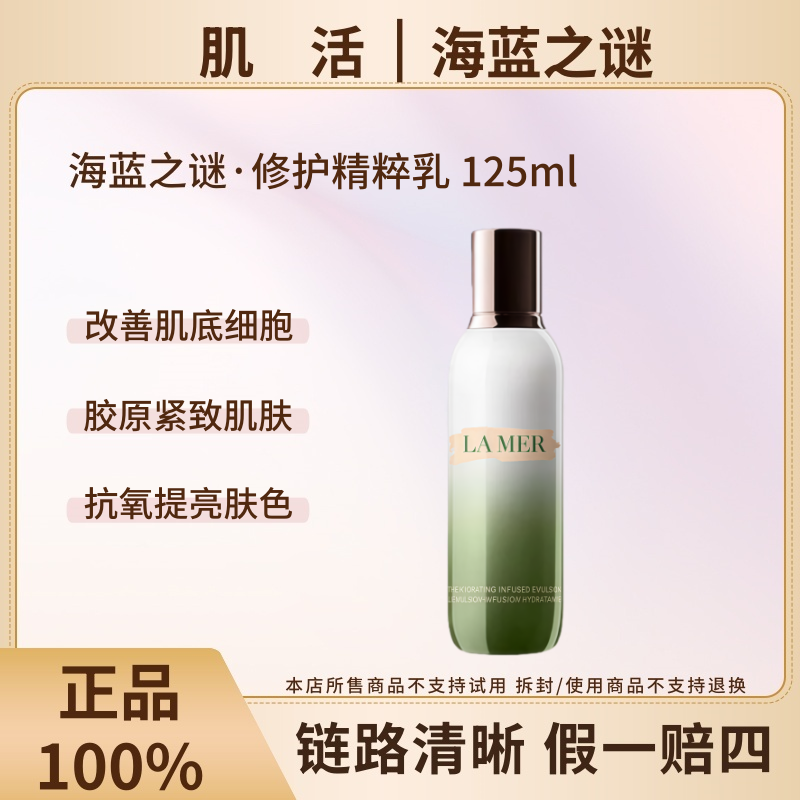 LA MER/海蓝之谜修护精萃乳125ml修护初老抗皱舒缓紧致保湿收缩