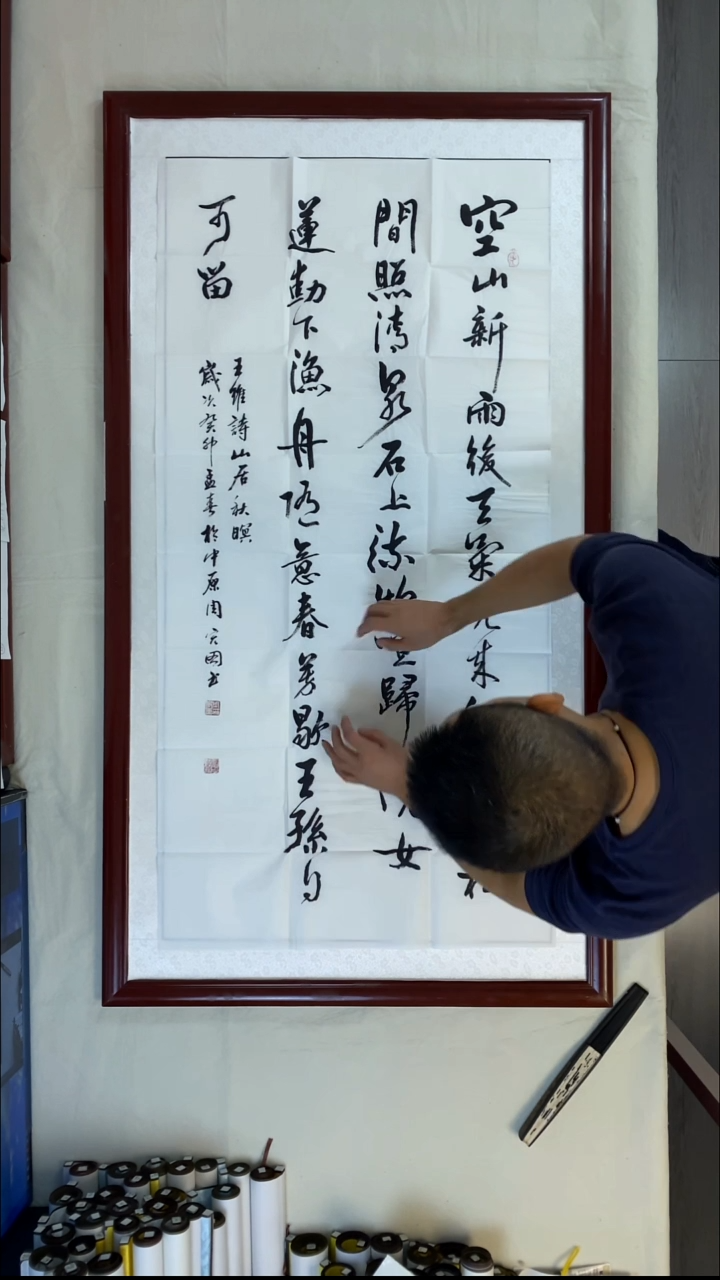 书法周宏途山居秋暝140*70