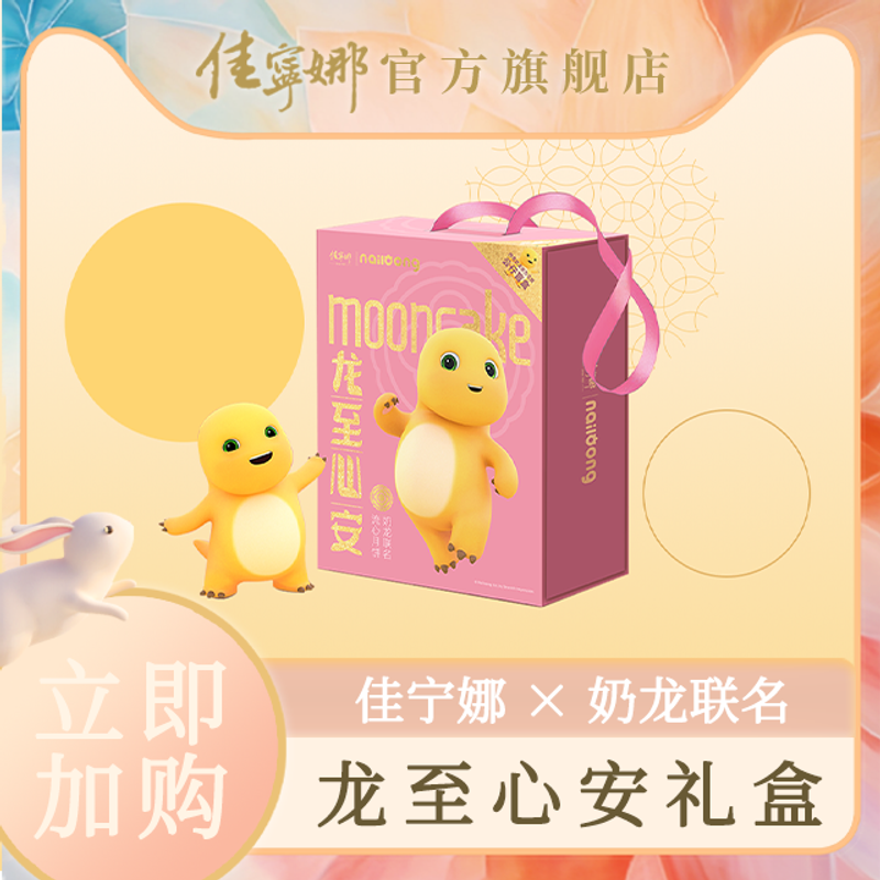 佳宁娜&奶龙【限定联名】龙至心安礼盒奶龙公仔+流心拔丝月饼礼盒