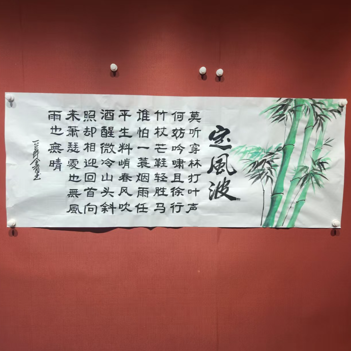 定风波  张全育 手绘书法国画 宣纸 