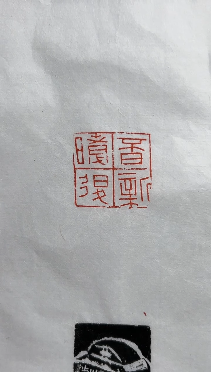 【闪购商品】拓片用纸其他zk高光辉*X41369-Z不日新者必日