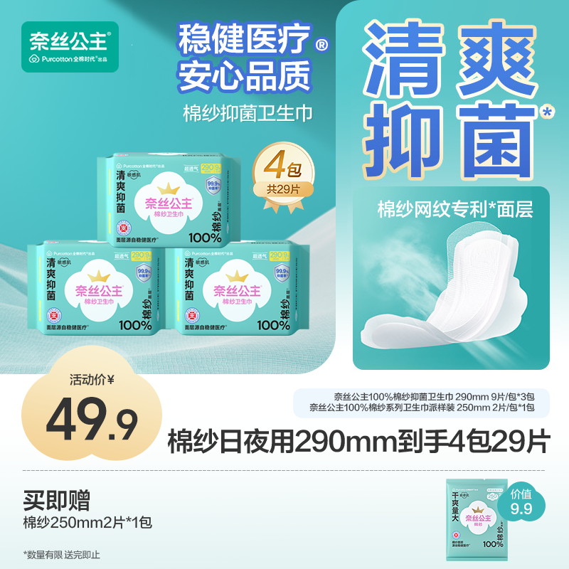 【日夜用！290mm】奈丝公主棉纱卫生巾抑菌超薄清爽日夜用卫生巾量大