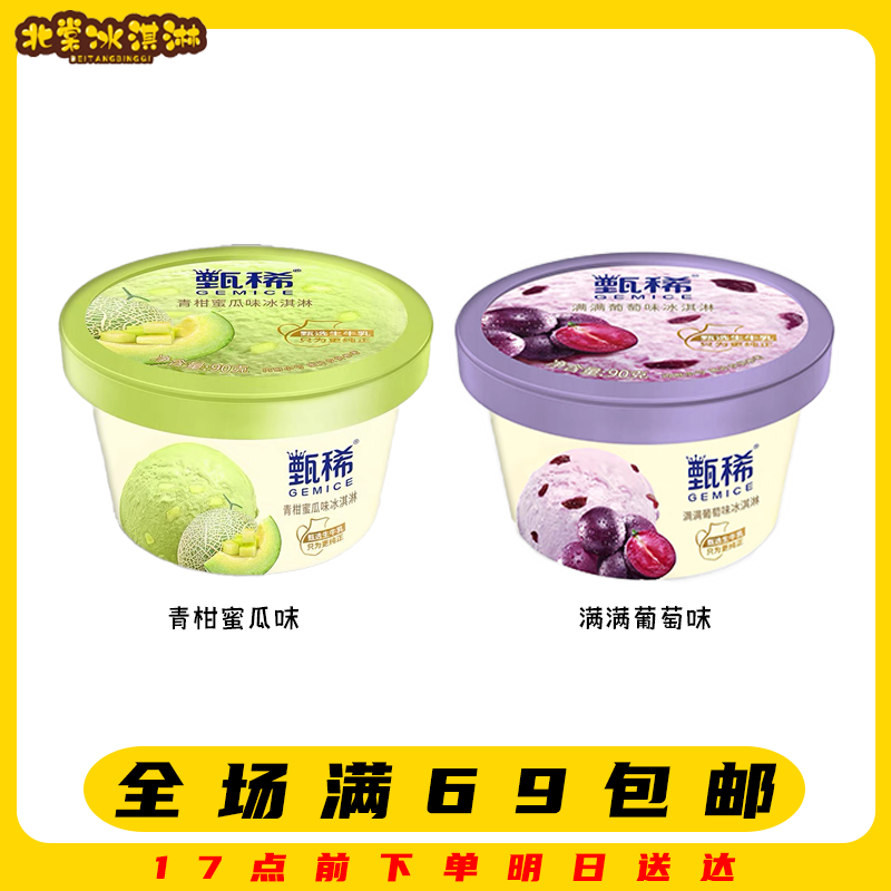 【3杯】甄稀杯蜜瓜青柑蜜瓜味冰淇淋/满满葡萄味冰淇淋