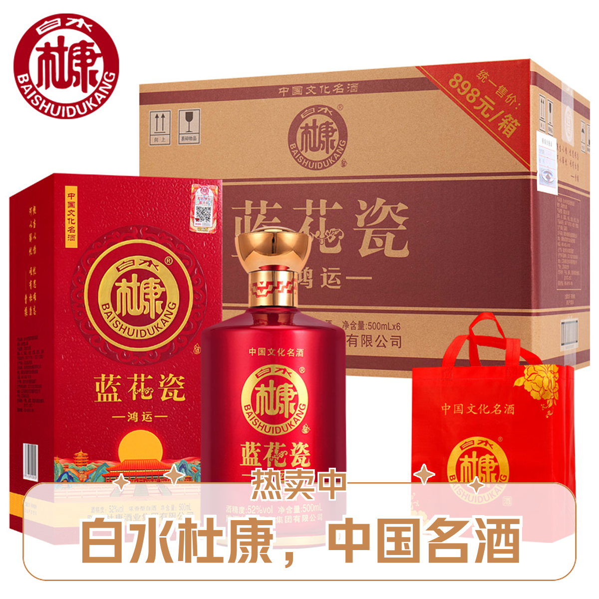 白水杜康鸿运浓香型52度500*6瓶礼盒装白酒送礼自饮52度500