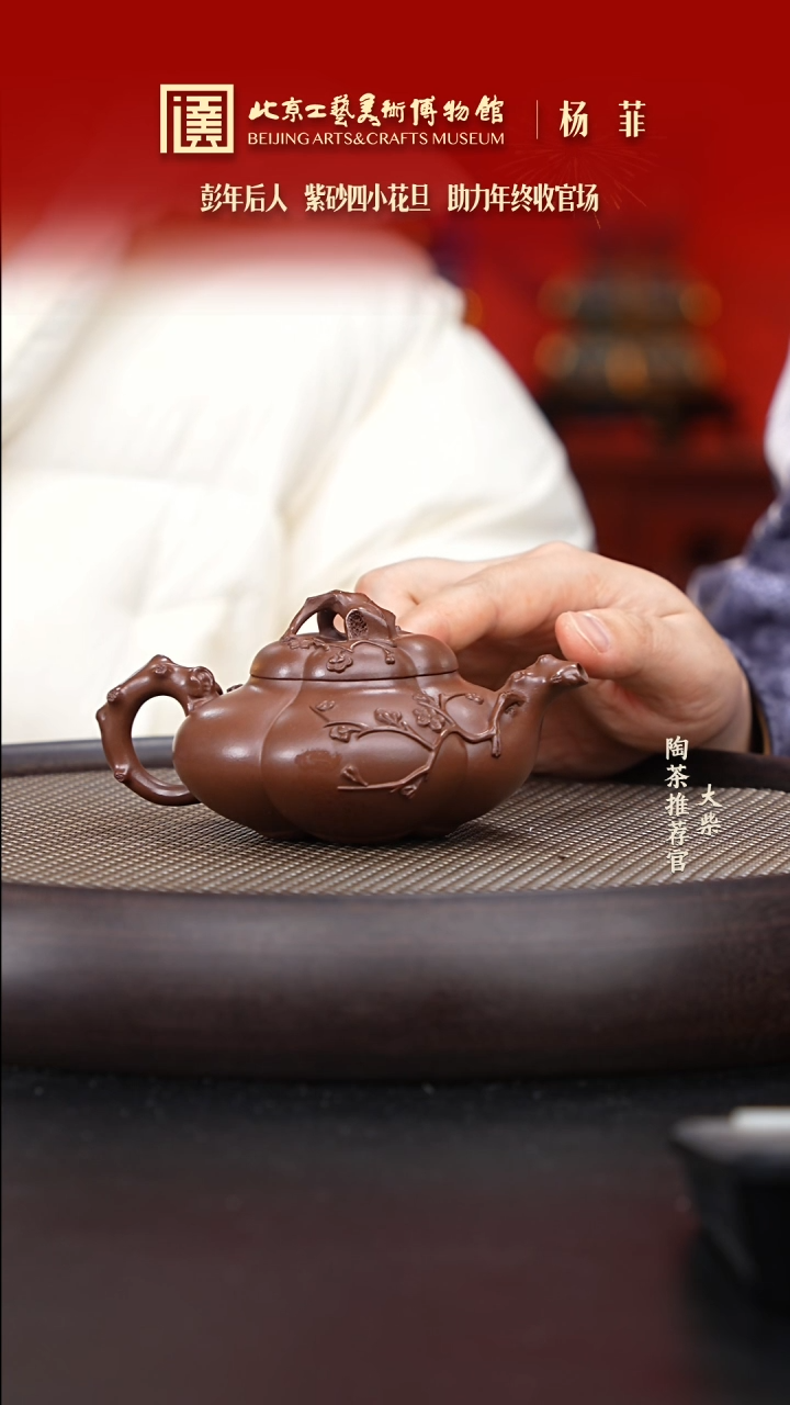 【闪购商品】紫砂茶壶国企品牌 陶茶溯源 杨菲 09