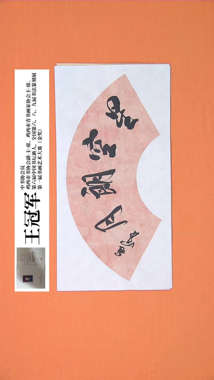 【闪购商品】书法王老师书法作品