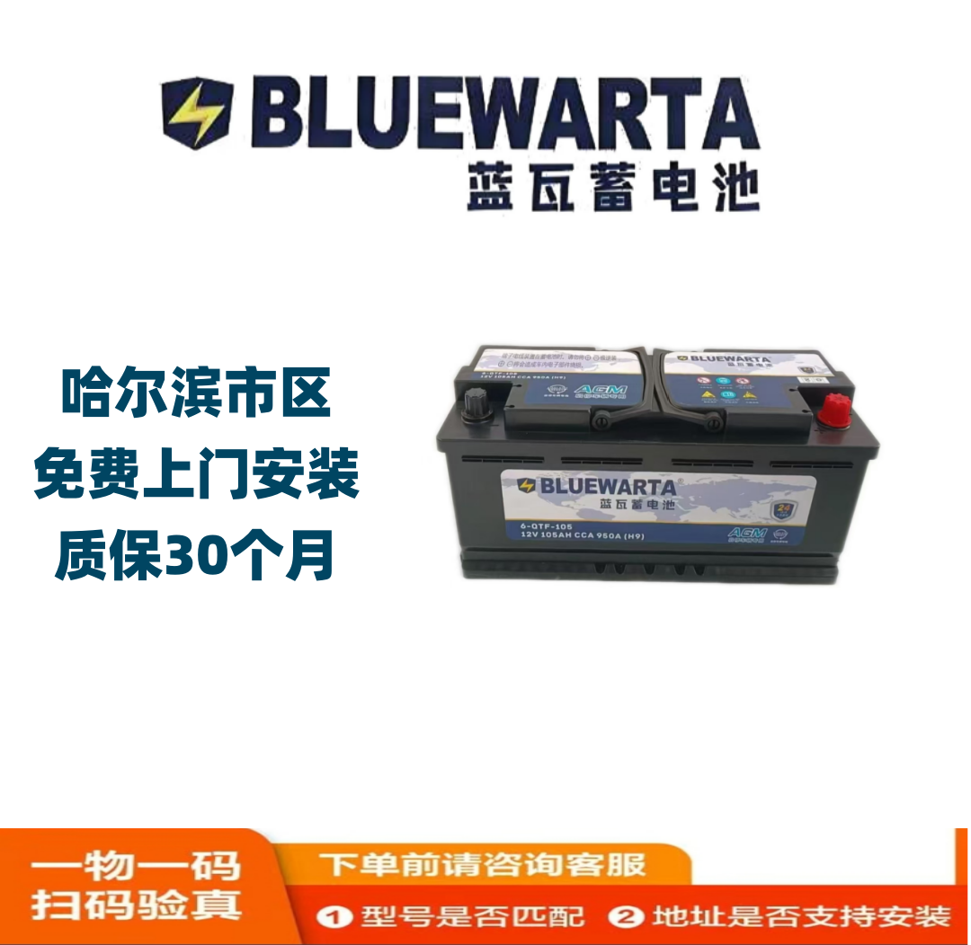 BLUEW/蓝瓦蓄电池6-QTF-105奥迪雷克萨斯宝马汽车电瓶以旧换新