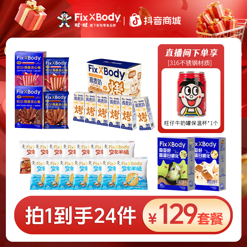 【旺仔保温杯】Fix XBody旺旺植物基燕麦奶空气米脆休闲零食礼包YM