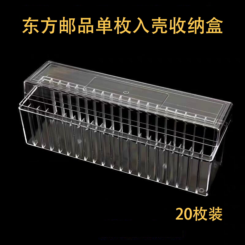 东方邮品-专属订制版单枚入壳20枚装套盒收纳盒