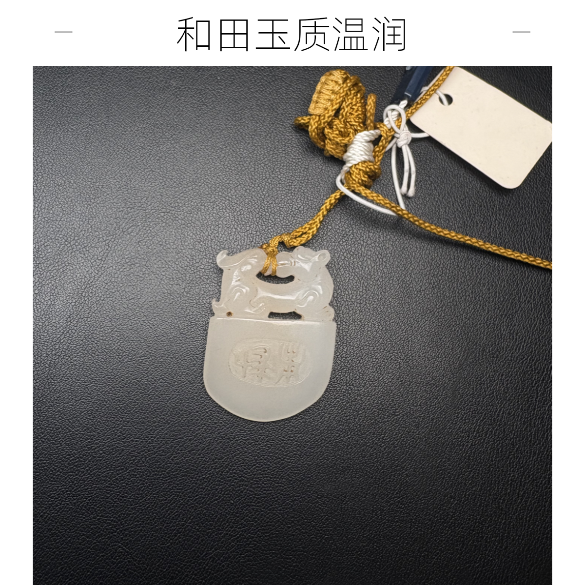 和田玉府上有龙玉挂件手工雕刻精美造型L