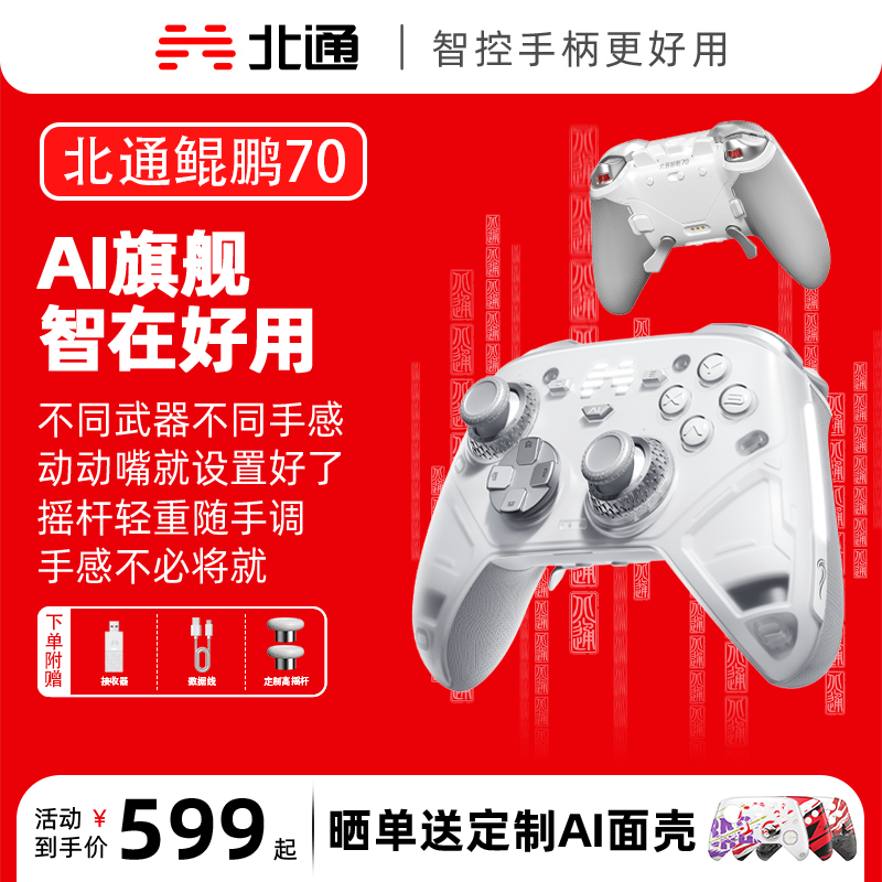 【旗舰】北通鲲鹏70AI自适应双切扳机精英游戏手柄黑神话丝之歌