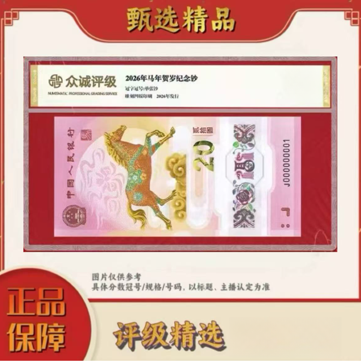 【宠粉福利】带评级鉴定-2026年马年贺岁马钞单张不挑（预约链接）