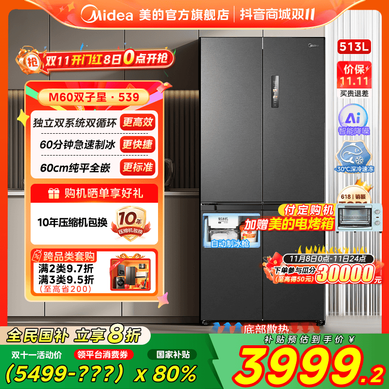 【国家补贴】美的M60系列539十字四开门制冰冰箱家用513升零嵌
