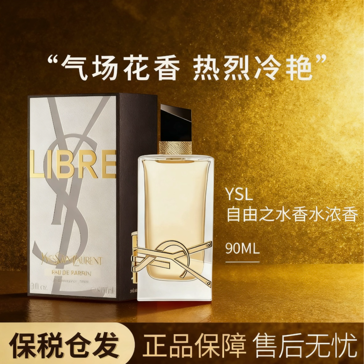 圣罗兰YSL自由之水女士浓香水经典花香调送女友生日 浓香90mlU