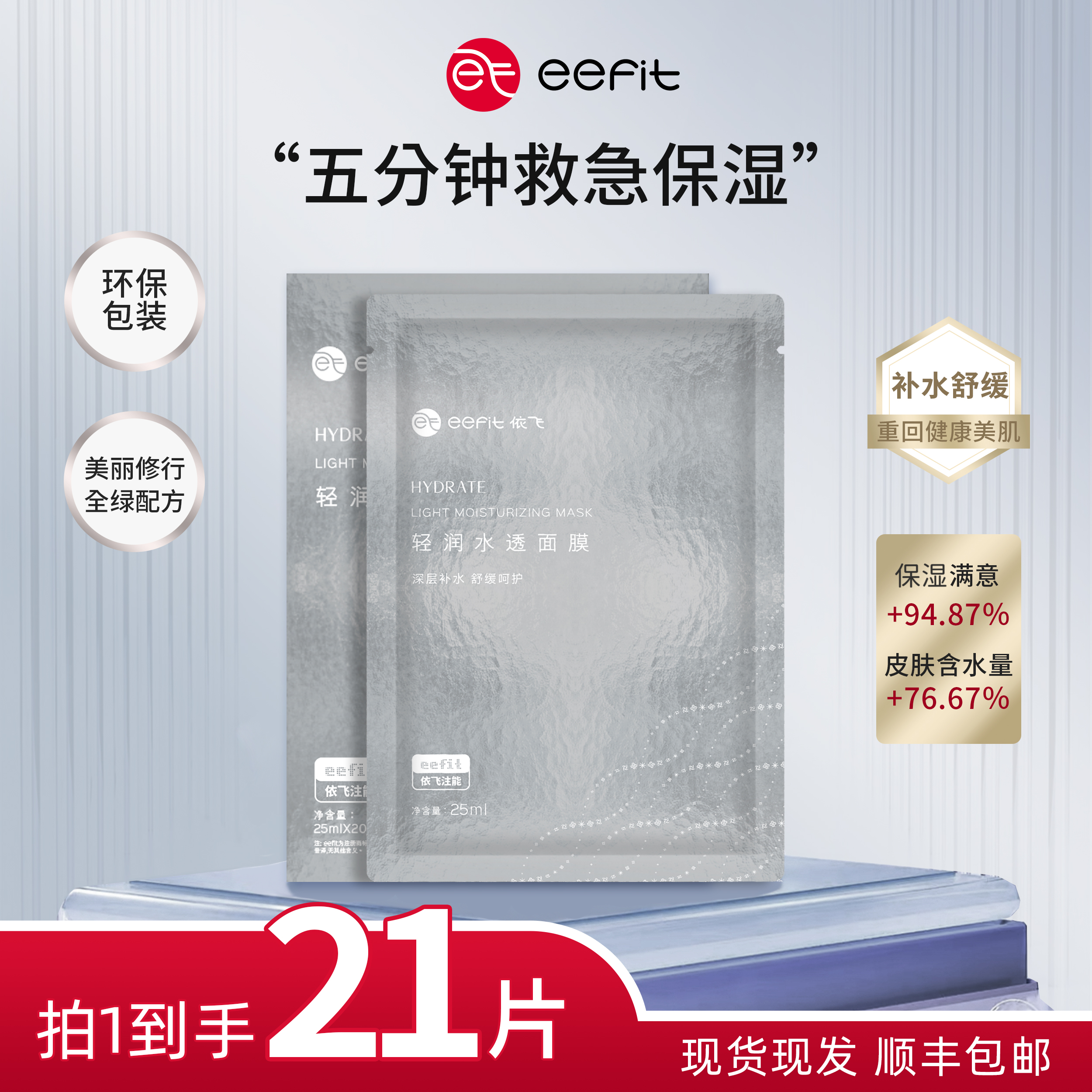 依飛轻润脸部保湿水透面膜补水水润滋润清爽润肤