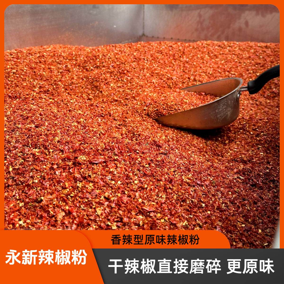 永新辣椒粉干辣椒直接磨碎更原味中辣微辣永新特产乡巴佬龙志强