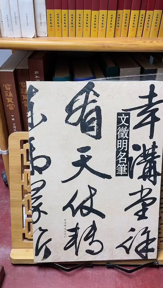 文征明名笔精装八开