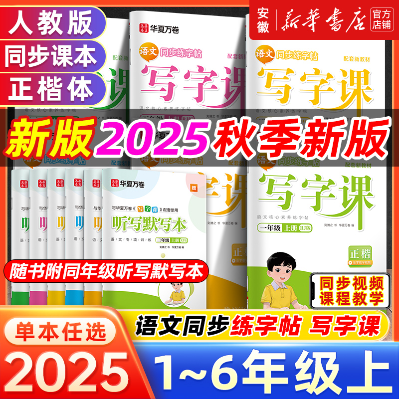 2025华夏万卷语文同步字帖一年级二年级三年级上册下册同步练字帖
