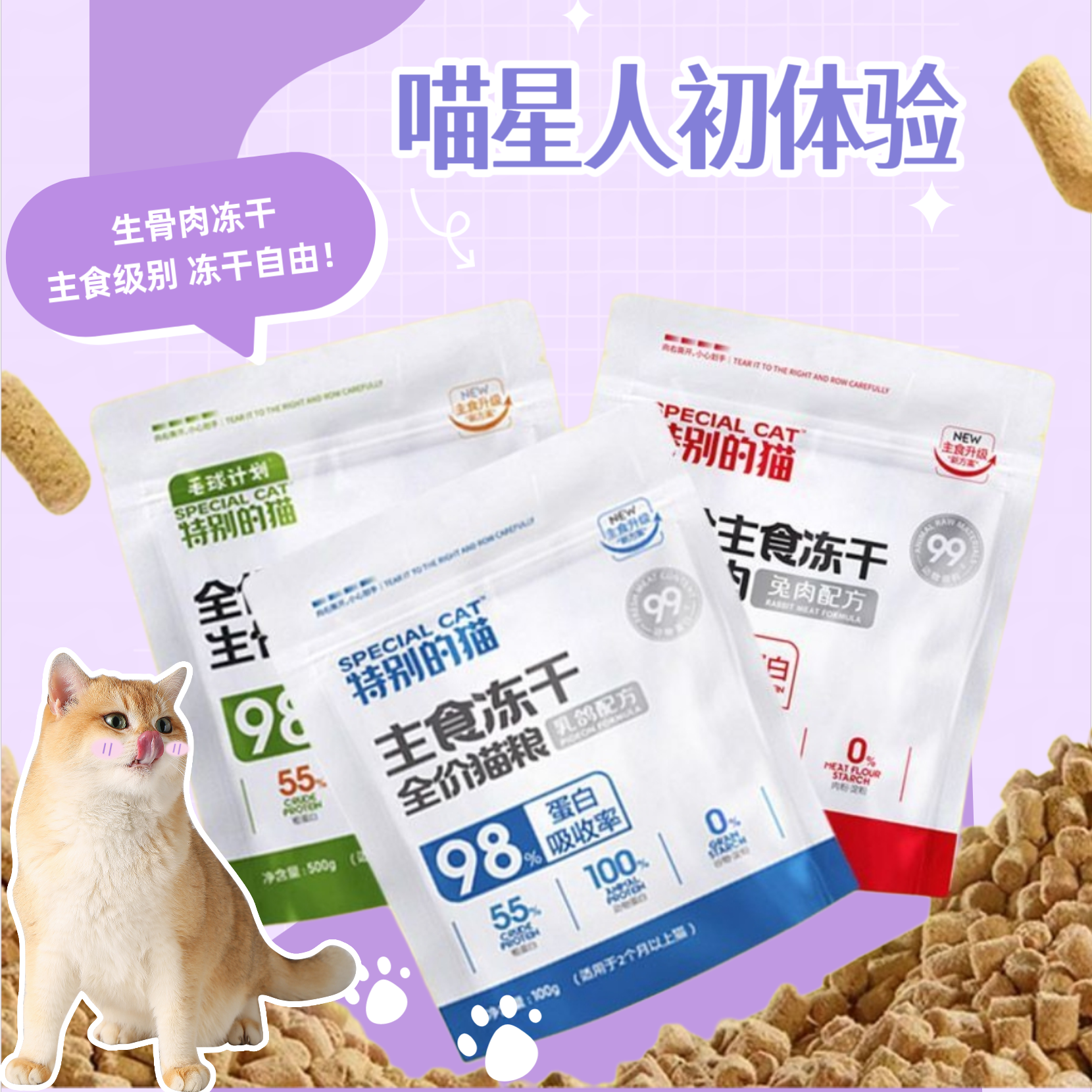 【新疆满29包邮】特别猫全价主食冻干生骨肉营养吸收高蛋白成幼通用
