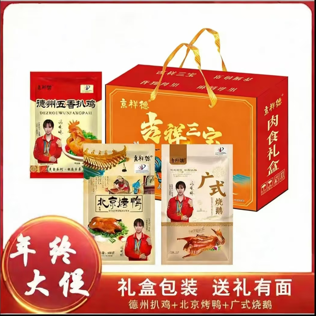 【鸡鸭鹅礼盒装】京祥德美味熟食肉制品 dh12