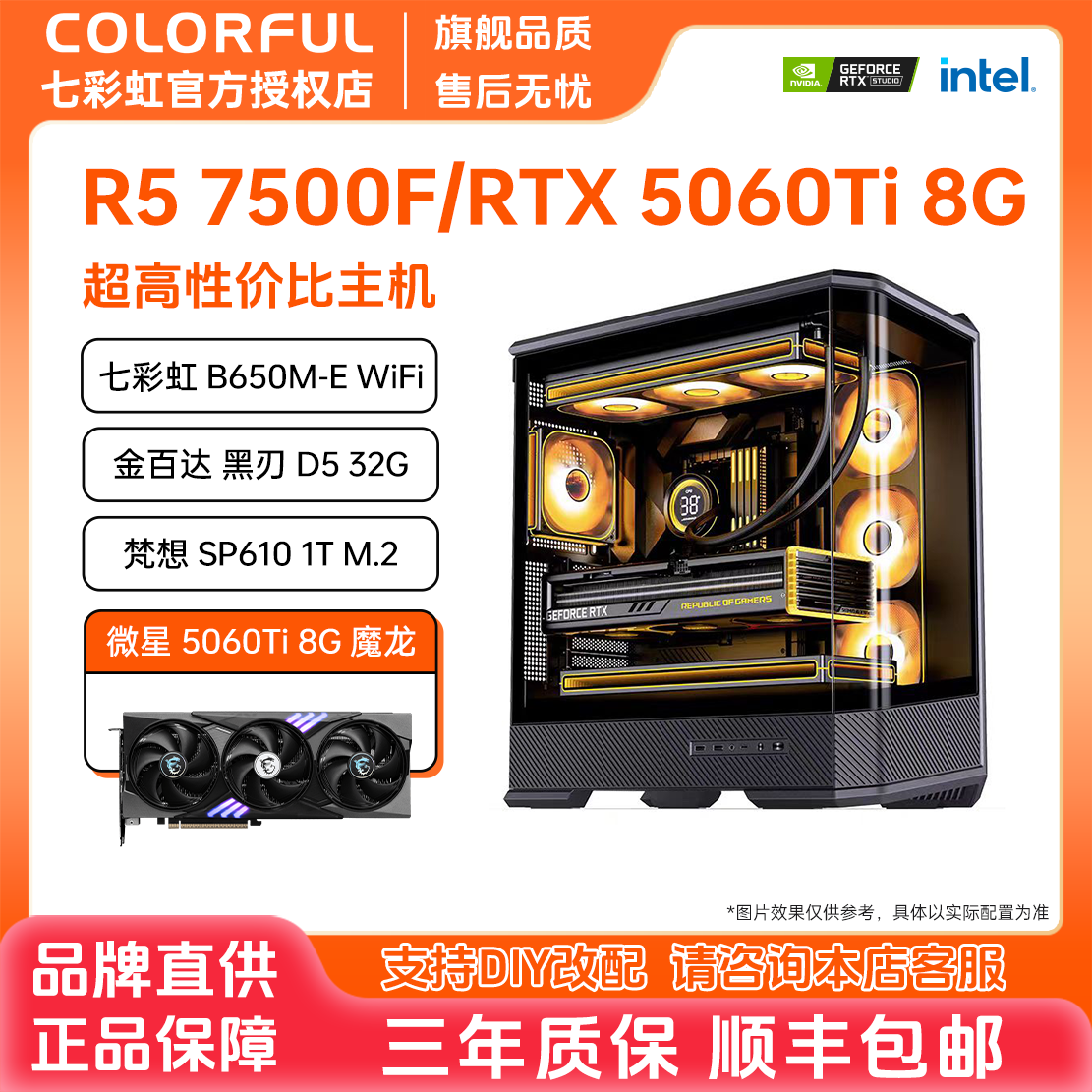 【7500F畅玩2K】七彩虹DIY主机7500F/5060Ti 2K畅玩3A大作游戏主机