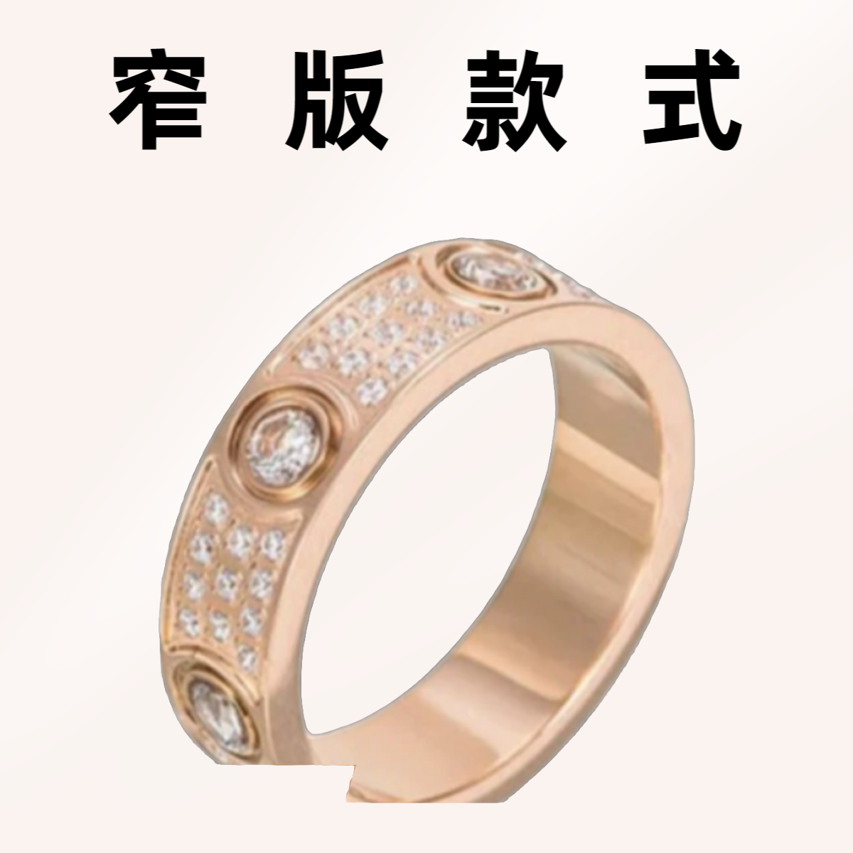 《JW》窄版4MM 3MM 满天星经典镶嵌戒围巾