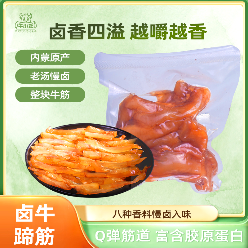 内蒙草原特色牛小正牛蹄筋质地韧嫩 胶质通透 嚼劲十足爽滑弹牙bt