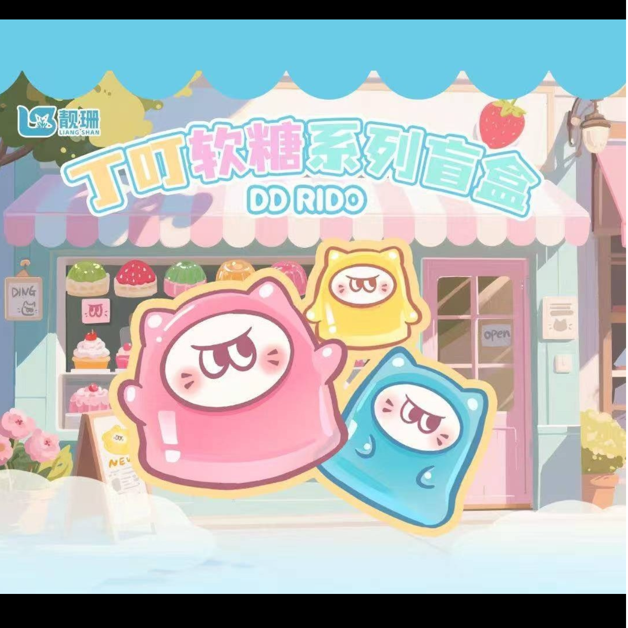 【拆盒】丁叮软糖系列潮玩盲盒手办萌粒（找相同）