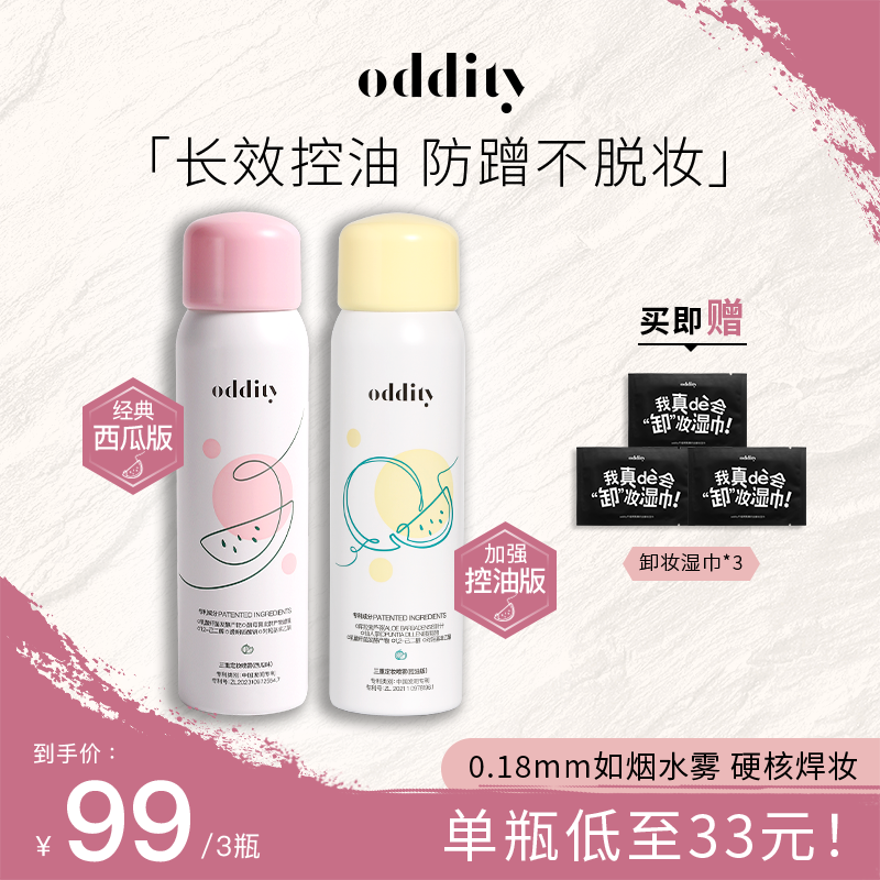 【秋冬定妆】oddity三重定妆喷雾持久锁妆保湿清爽控油速成膜西瓜味
