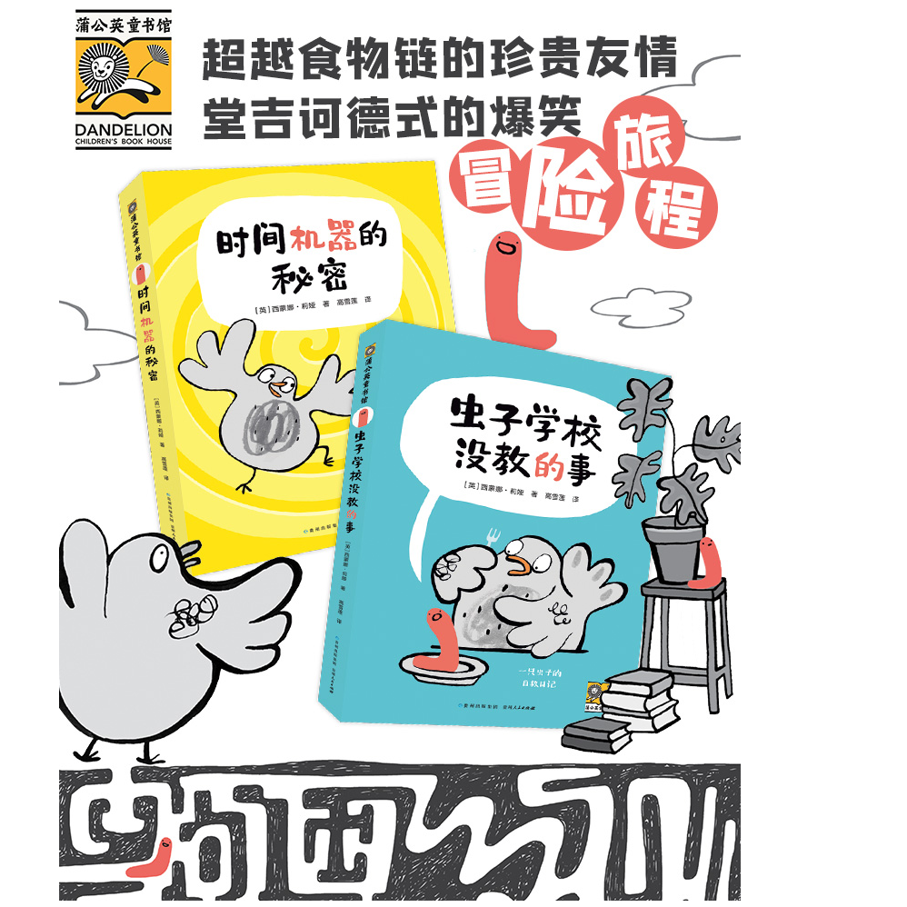 时间机器的秘密+虫子学校没教的事（全2册） 