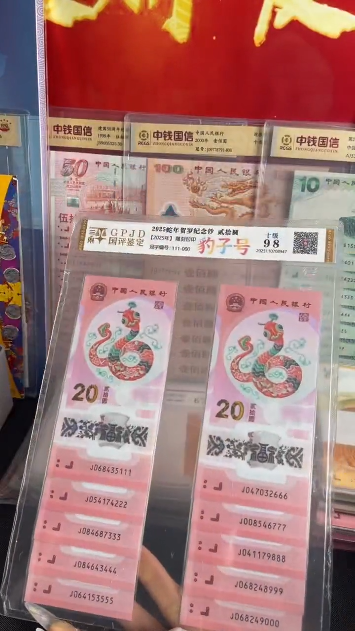 塑料生肖蛇纪念钞尾豹十连号全新品相