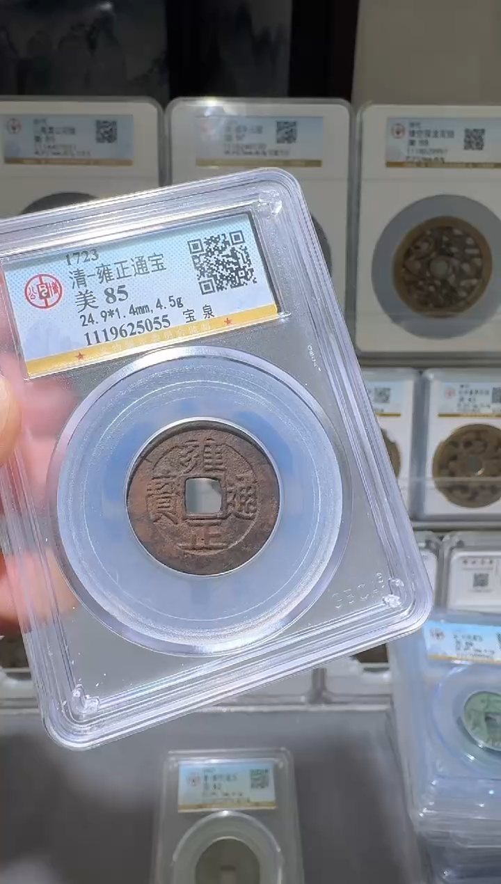 铜nn雍正通宝破盒不退不换