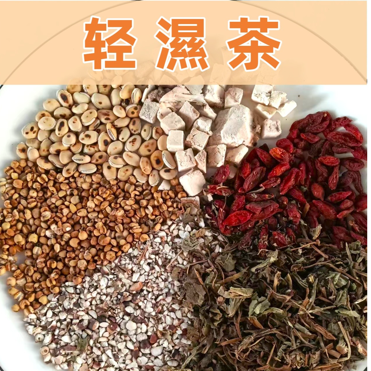 【赤小豆薏米茯苓茶】薏仁+茯苓+芡实+山药