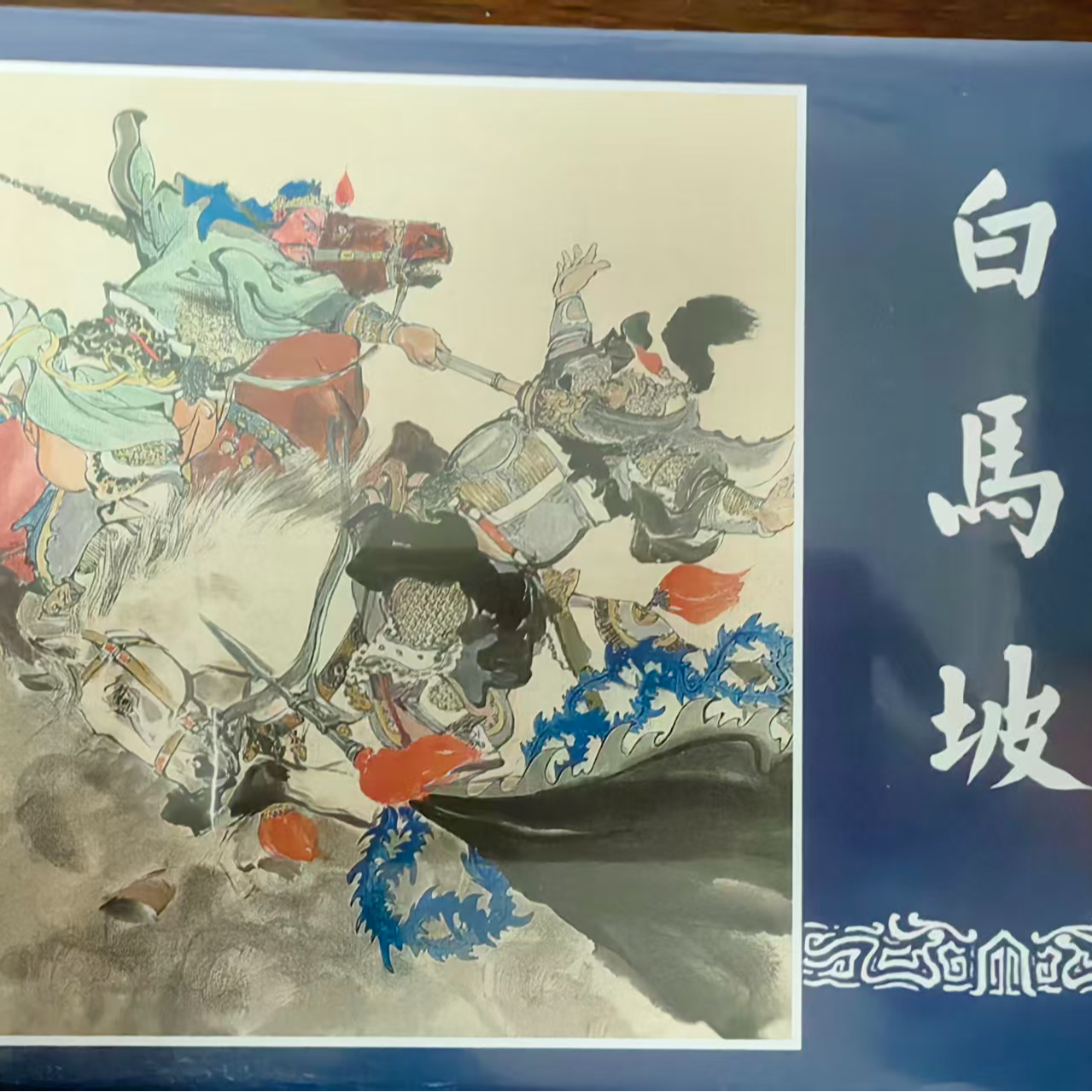 上美大精《白马坡》三国演义连环画